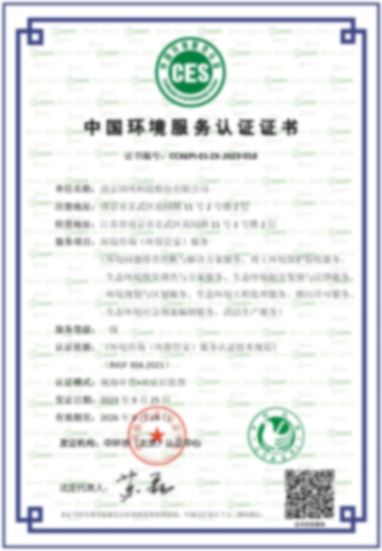 中國環(huán)境服務(wù)認(rèn)證證書